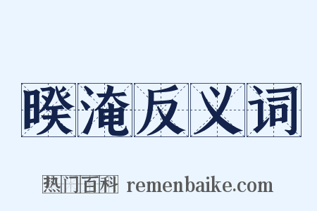 暌淹反义词是什么意思的图片
